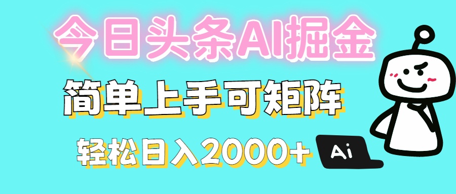 今日头条全新赛道玩法ai倔强简单上手可矩阵轻松日入200➕搞钱吧-网创项目资源站-副业项目-创业项目-搞钱项目搞钱吧