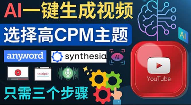 无需露脸，无需录音，零基础，利用AI一键批量生成Youtube的视频搞钱吧-网创项目资源站-副业项目-创业项目-搞钱项目搞钱吧