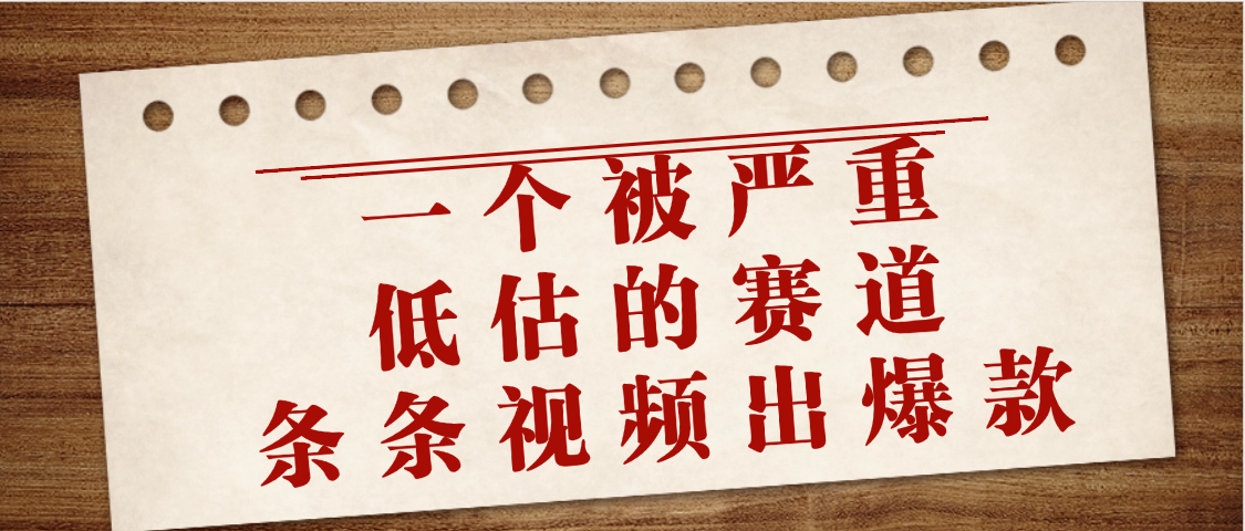 一个被严重低估的赛道，条条视频出爆款，一个月变现3万+搞钱吧-网创项目资源站-副业项目-创业项目-搞钱项目搞钱吧