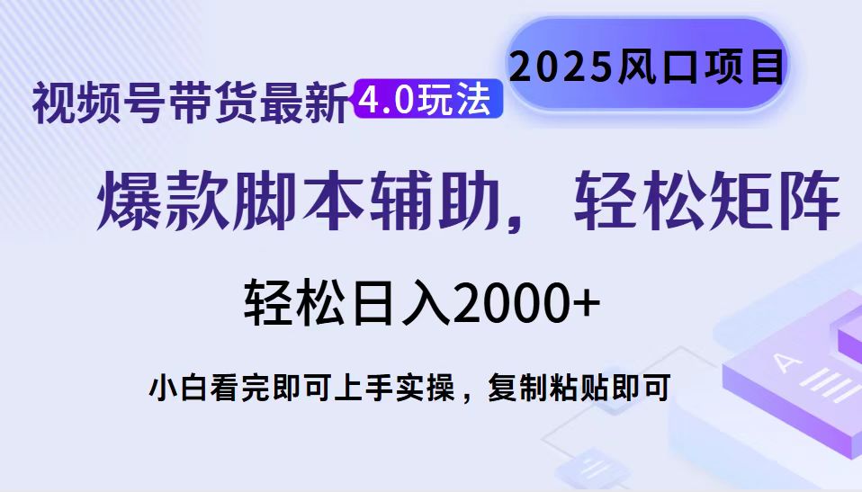 视频号带货最新4.0玩法，作品制作简单，当天起号，复制粘贴，脚本辅助，轻松矩阵日入2000+搞钱吧-网创项目资源站-副业项目-创业项目-搞钱项目搞钱吧