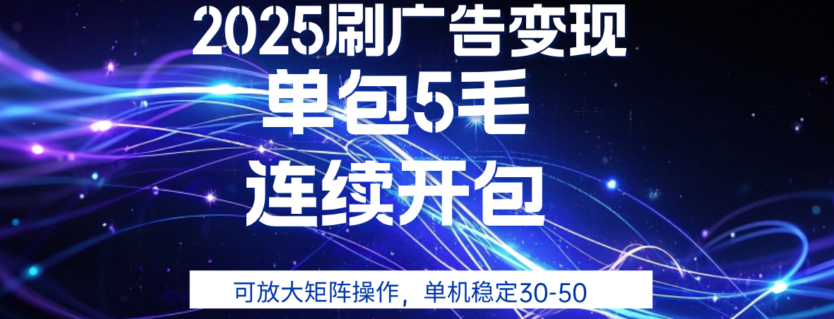 2025年零撸广告变现，单广5毛，可矩阵放大操作,单机稳定30-50搞钱吧-网创项目资源站-副业项目-创业项目-搞钱项目搞钱吧