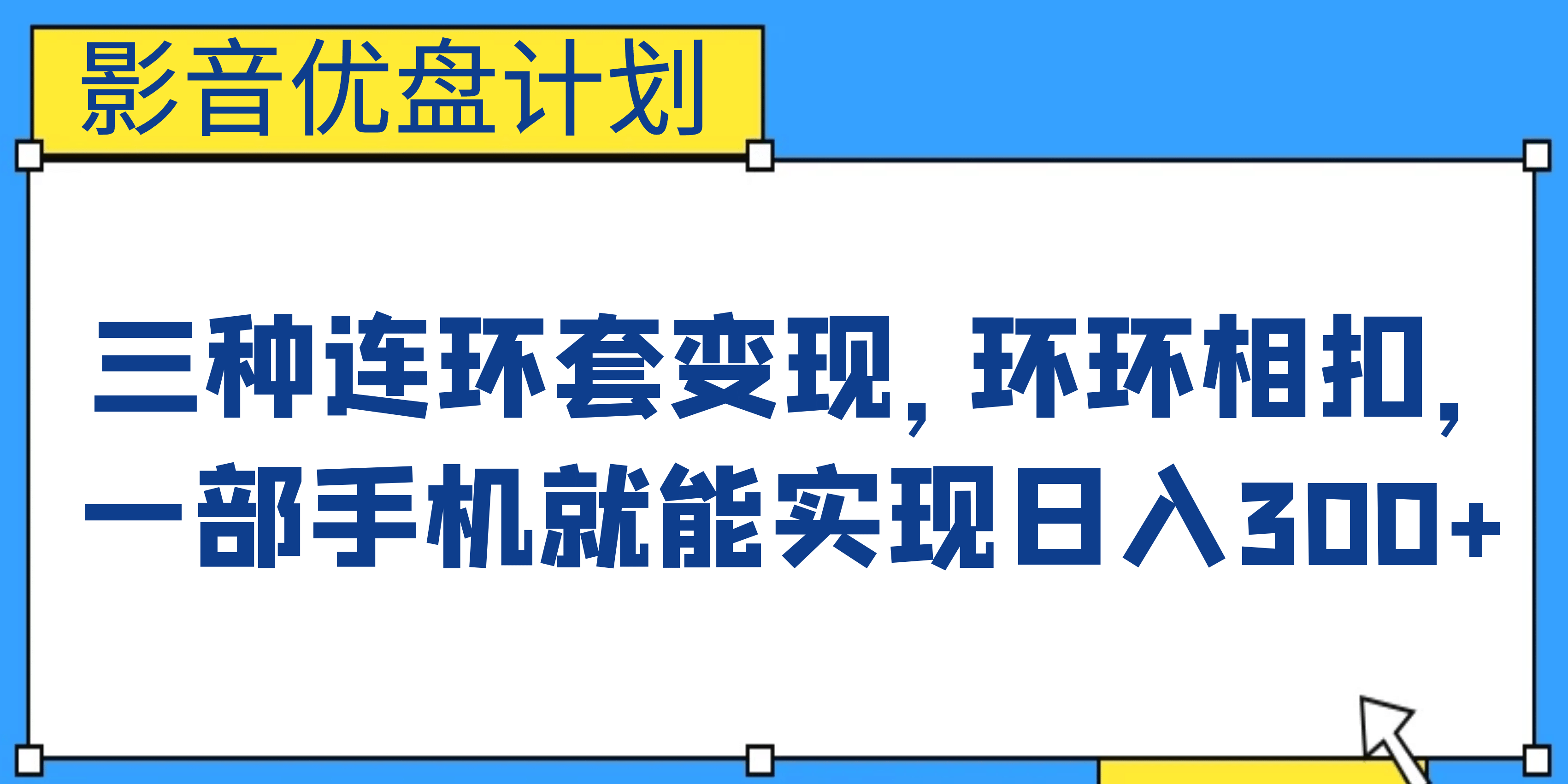 影音优盘计划，三种连环套变现，环环相扣，一部手机就能实现日入300+搞钱吧-网创项目资源站-副业项目-创业项目-搞钱项目搞钱吧