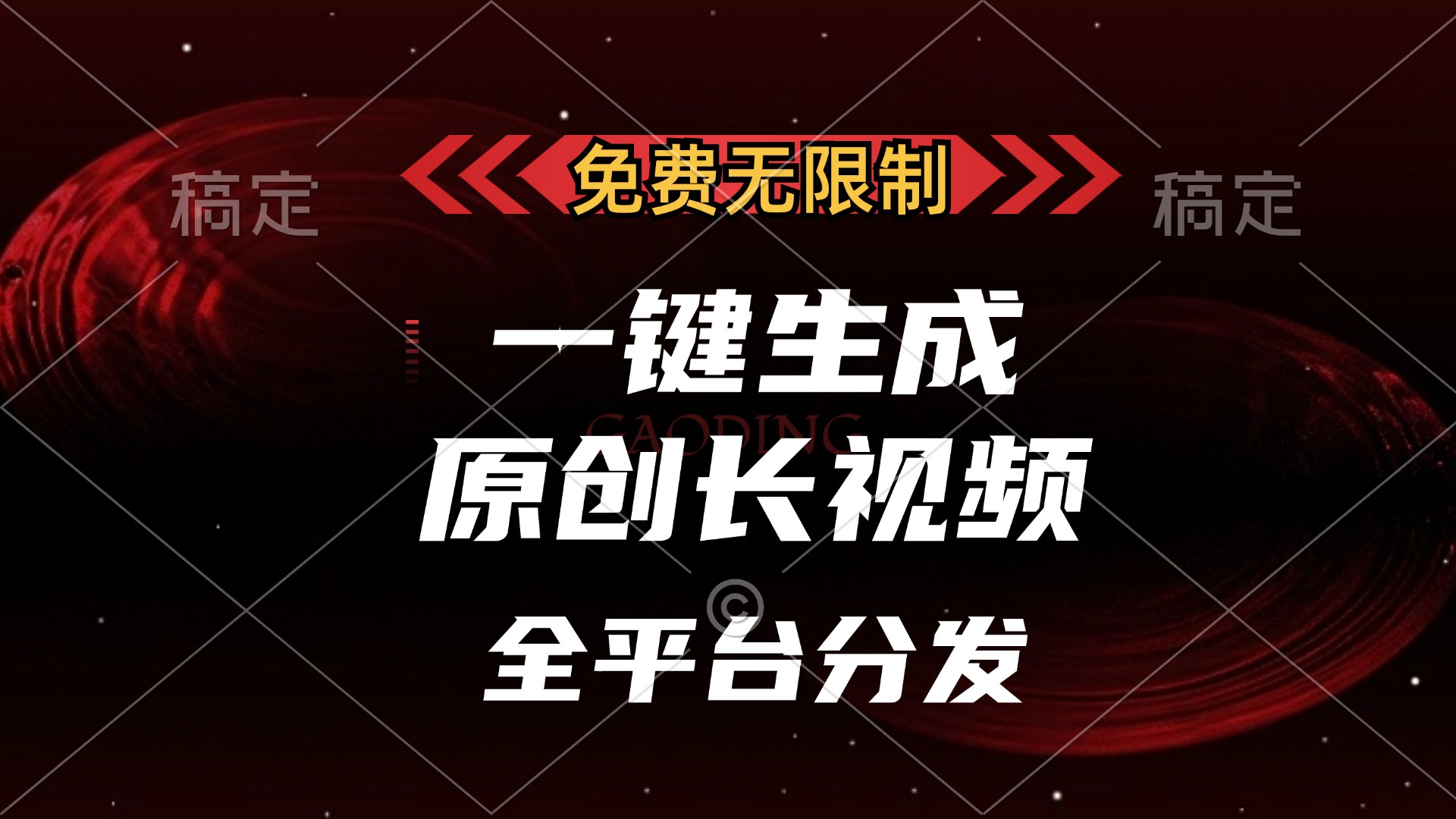 免费无限制，可发全平台，一键生成原创长视频，单账号日入2000+，搞钱吧-网创项目资源站-副业项目-创业项目-搞钱项目搞钱吧