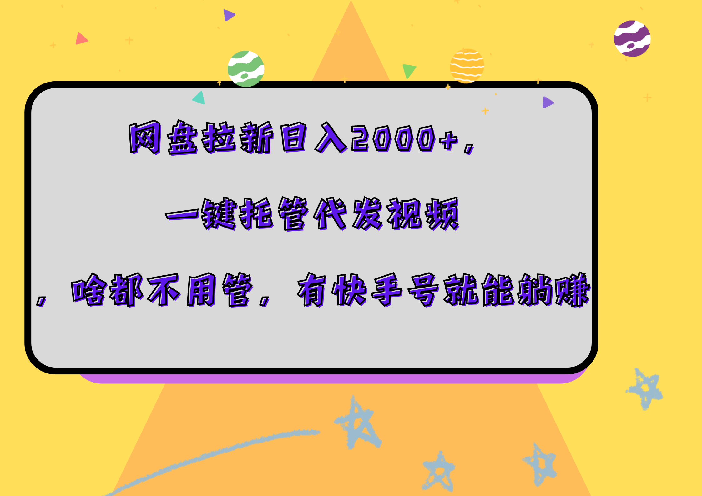 网盘拉新日入2000+，一键托管代发视频，啥都不用管，有快手号就能躺赚搞钱吧-网创项目资源站-副业项目-创业项目-搞钱项目搞钱吧