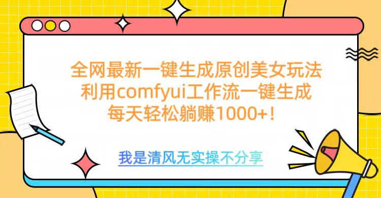 利用comfyui工作流一键反推生成美女，日收益1000+搞钱吧-网创项目资源站-副业项目-创业项目-搞钱项目搞钱吧