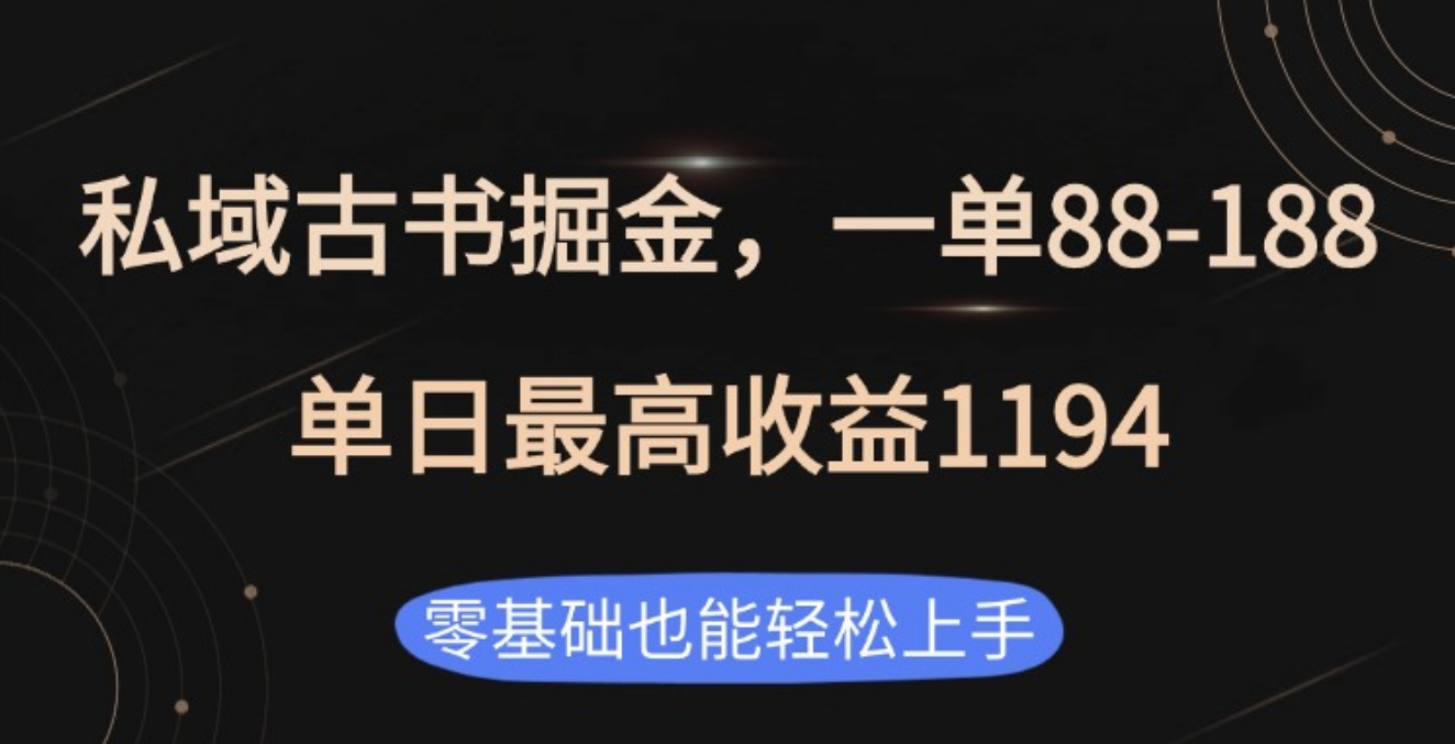私域古书掘金项目，1单88-188，单日最高收益1194搞钱吧-网创项目资源站-副业项目-创业项目-搞钱项目搞钱吧