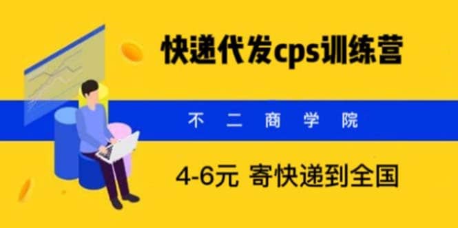 快递代发CPS，月入万元，不起眼却很赚钱的信息差项目搞钱吧-网创项目资源站-副业项目-创业项目-搞钱项目搞钱吧