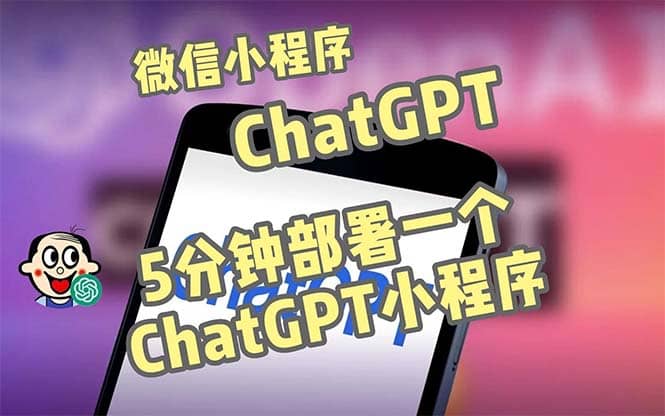 全网首发-CGPT3.1微信小程序部署搭建，自带流量主版本【源码+教程】搞钱吧-网创项目资源站-副业项目-创业项目-搞钱项目搞钱吧