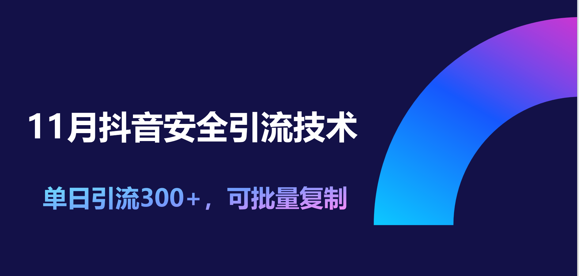 11月抖音安全引流技术，单日引流300+，可批量复制搞钱吧-网创项目资源站-副业项目-创业项目-搞钱项目搞钱吧