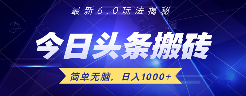 日入1000+头条6.0最新玩法揭秘，无脑操做！搞钱吧-网创项目资源站-副业项目-创业项目-搞钱项目搞钱吧
