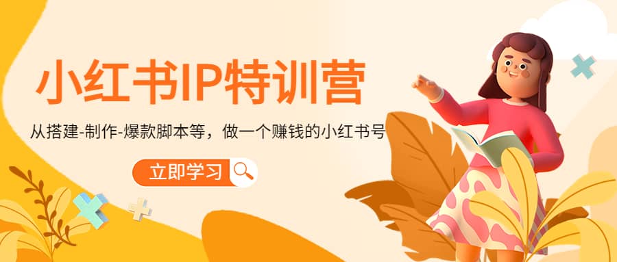 小红书IP特训营搞钱吧-网创项目资源站-副业项目-创业项目-搞钱项目搞钱吧