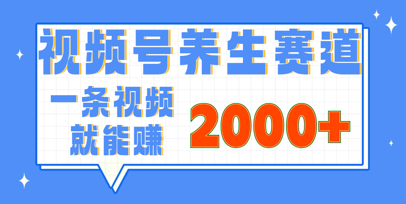 视频号养生赛道，0门槛，超简单，小白轻松上手，长期稳定可做，月入3w+不是梦搞钱吧-网创项目资源站-副业项目-创业项目-搞钱项目搞钱吧
