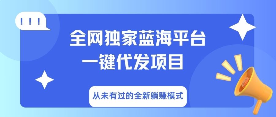 全网独家蓝海平台，一键代发，从未有过的全新躺赚模式搞钱吧-网创项目资源站-副业项目-创业项目-搞钱项目搞钱吧