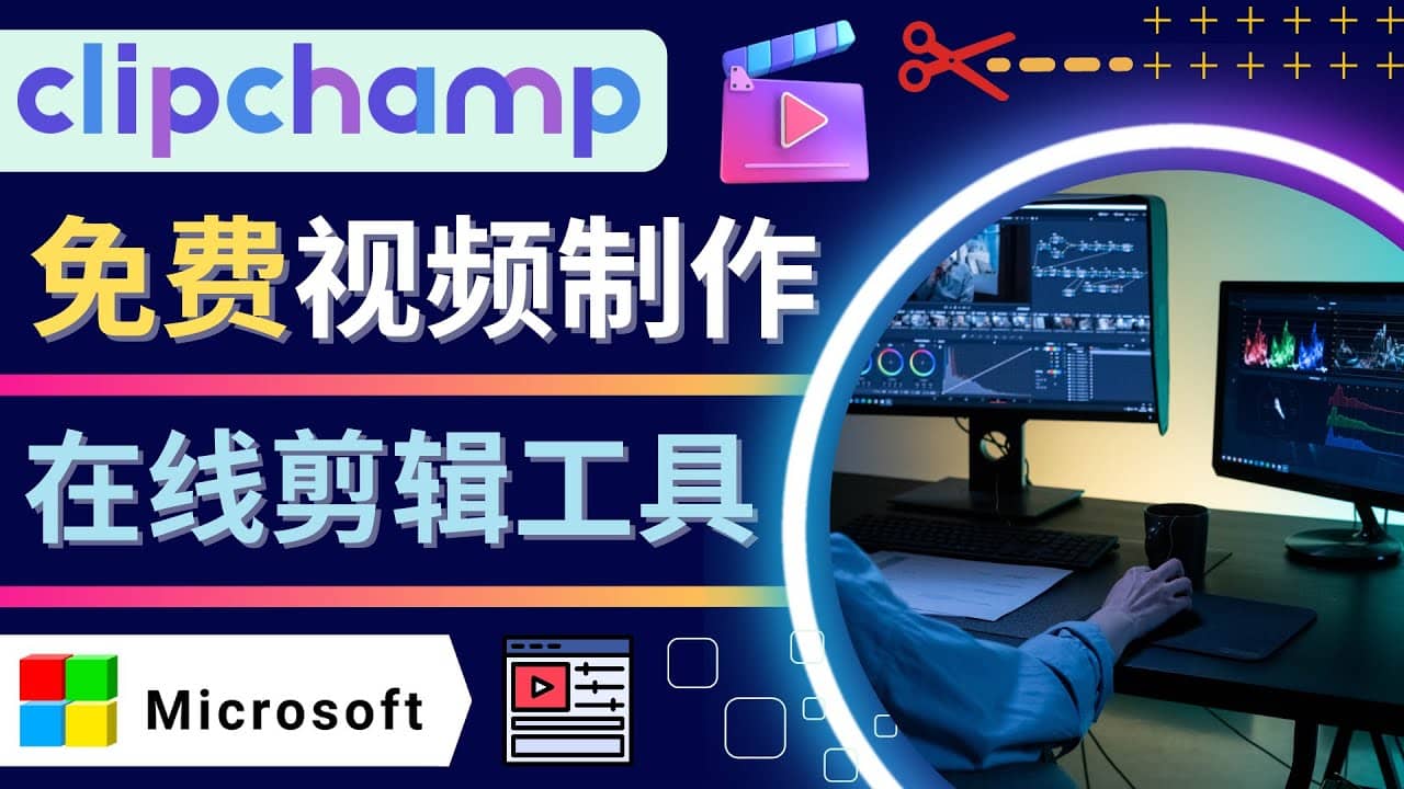 如何利用在线视频剪辑软件Clipchamp,轻松制作YouTube，TikTok视频搞钱吧-网创项目资源站-副业项目-创业项目-搞钱项目搞钱吧