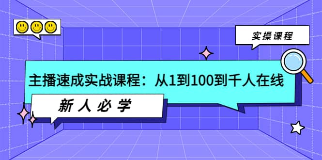 主播速成实战课程：从1到100到千人在线，新人必学搞钱吧-网创项目资源站-副业项目-创业项目-搞钱项目搞钱吧