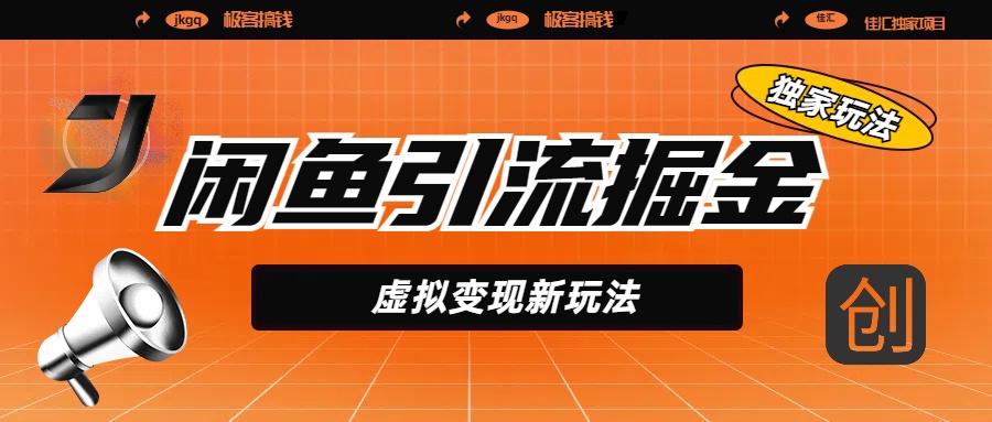 闲鱼引流掘金，虚拟变现新玩法，配合全网项目库，精准引流变现5W+搞钱吧-网创项目资源站-副业项目-创业项目-搞钱项目搞钱吧