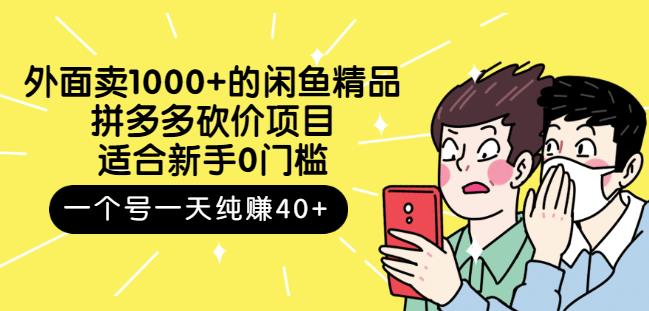 外面卖1000+的闲鱼精品：拼多多砍价项目，一个号一天纯赚40+适合新手0门槛搞钱吧-网创项目资源站-副业项目-创业项目-搞钱项目搞钱吧
