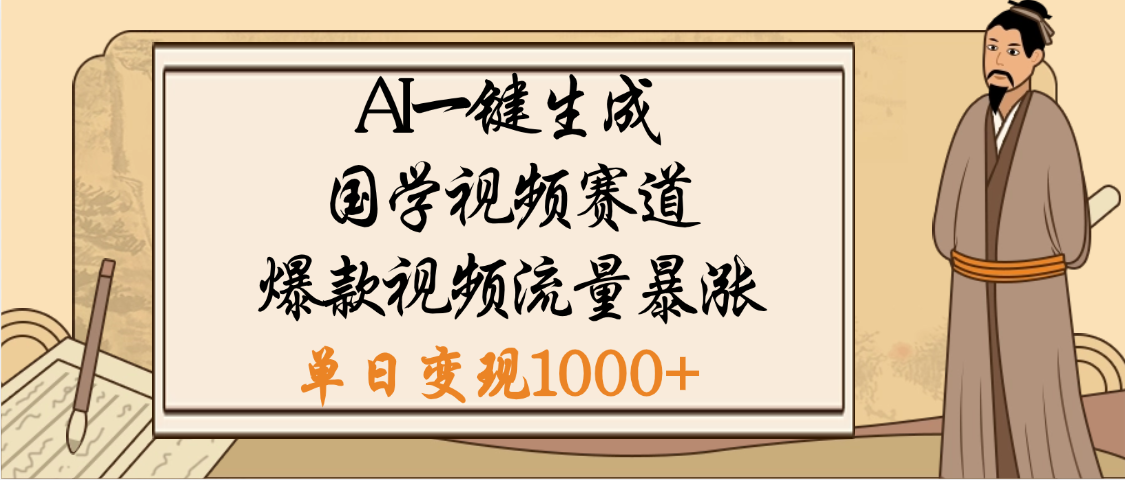 爆涨流量的全新赛道，【国学视频赛道】利用AI便可免费生成啦搞钱吧-网创项目资源站-副业项目-创业项目-搞钱项目搞钱吧