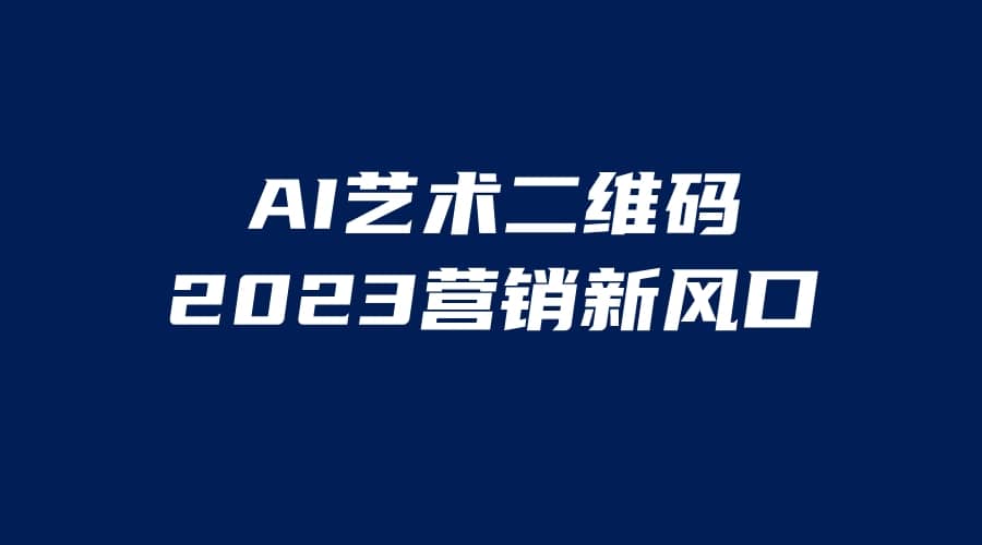 AI二维码美化项目，营销新风口，亲测一天1000＋，小白可做搞钱吧-网创项目资源站-副业项目-创业项目-搞钱项目搞钱吧