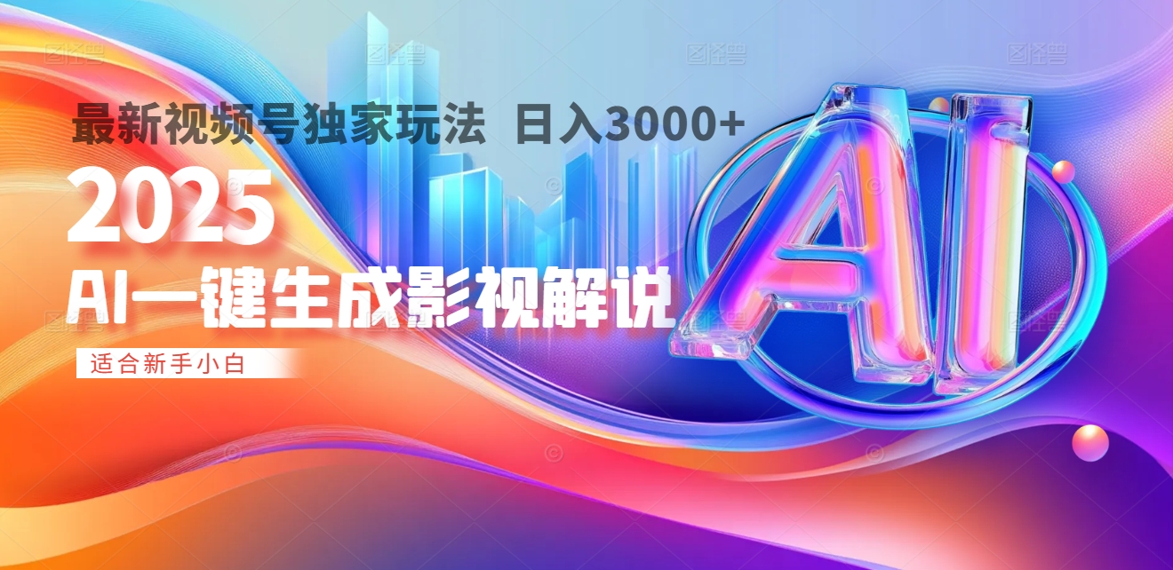 2025年AI震撼降临！一键操作，十秒铸就原创影视解说大作。多平台同步，日入3000+，财富如火山爆发般汹涌而来搞钱吧-网创项目资源站-副业项目-创业项目-搞钱项目搞钱吧