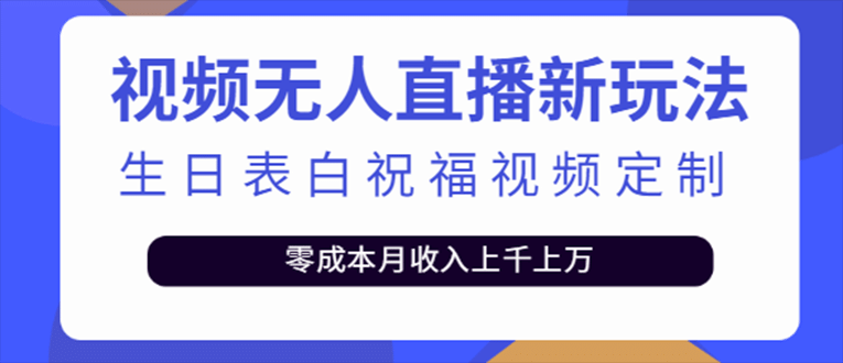 抖音无人直播新玩法 生日表白祝福2.0版本 一单利润10-20元(模板+软件+教程)搞钱吧-网创项目资源站-副业项目-创业项目-搞钱项目搞钱吧