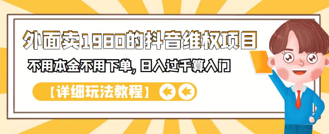 外面卖1980的抖音项目：不用成本不用下单，日入过千算入门【详细玩法教程】搞钱吧-网创项目资源站-副业项目-创业项目-搞钱项目搞钱吧
