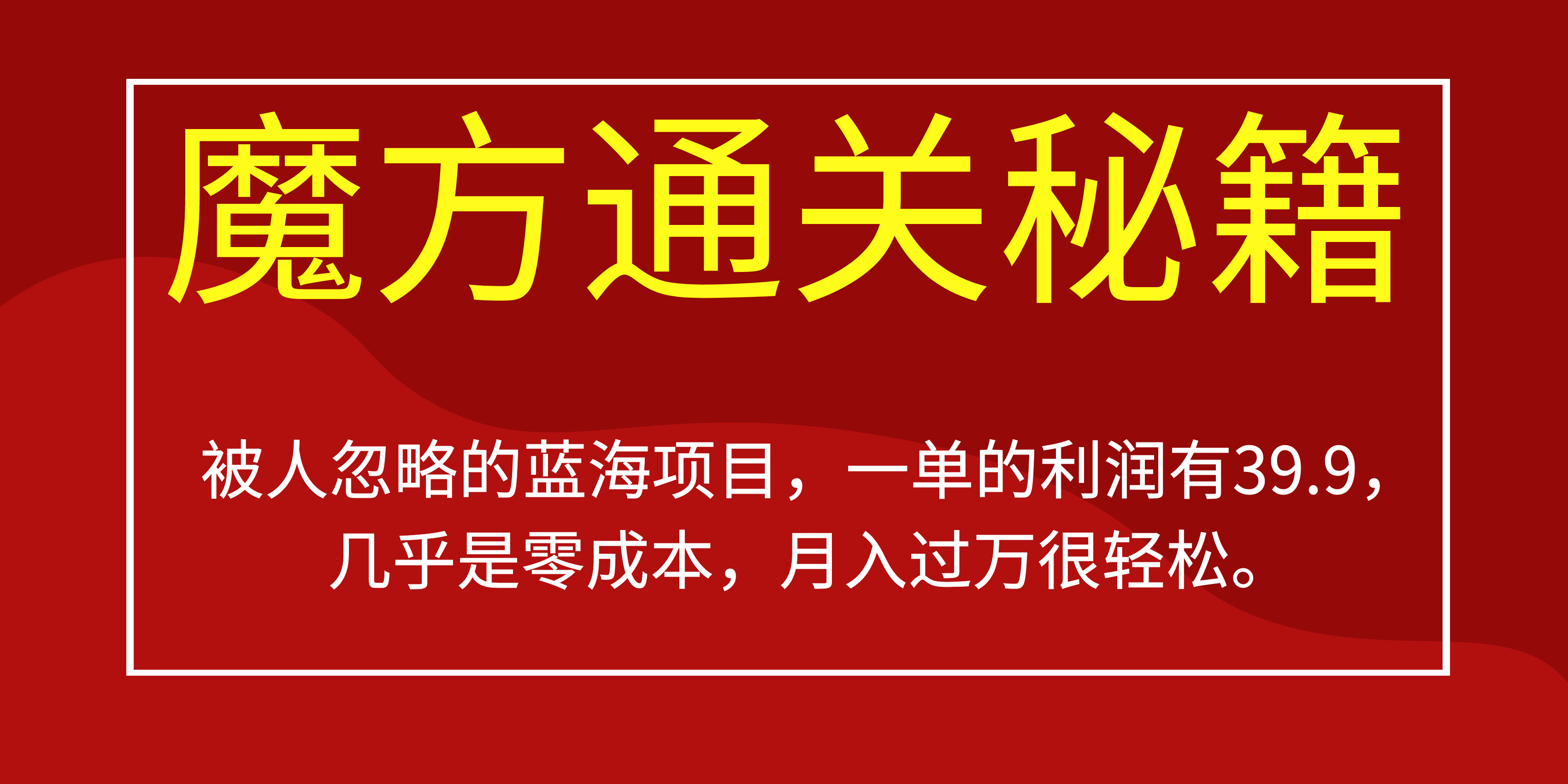 被人忽略的蓝海项目，魔方通关秘籍一单利润有39.9，几乎是零成本搞钱吧-网创项目资源站-副业项目-创业项目-搞钱项目搞钱吧