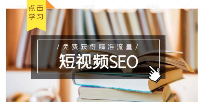 未来新趋势,布局短视频SEO,如何利用抖音SEO免费获得精准流量(3节课)搞钱吧-网创项目资源站-副业项目-创业项目-搞钱项目搞钱吧