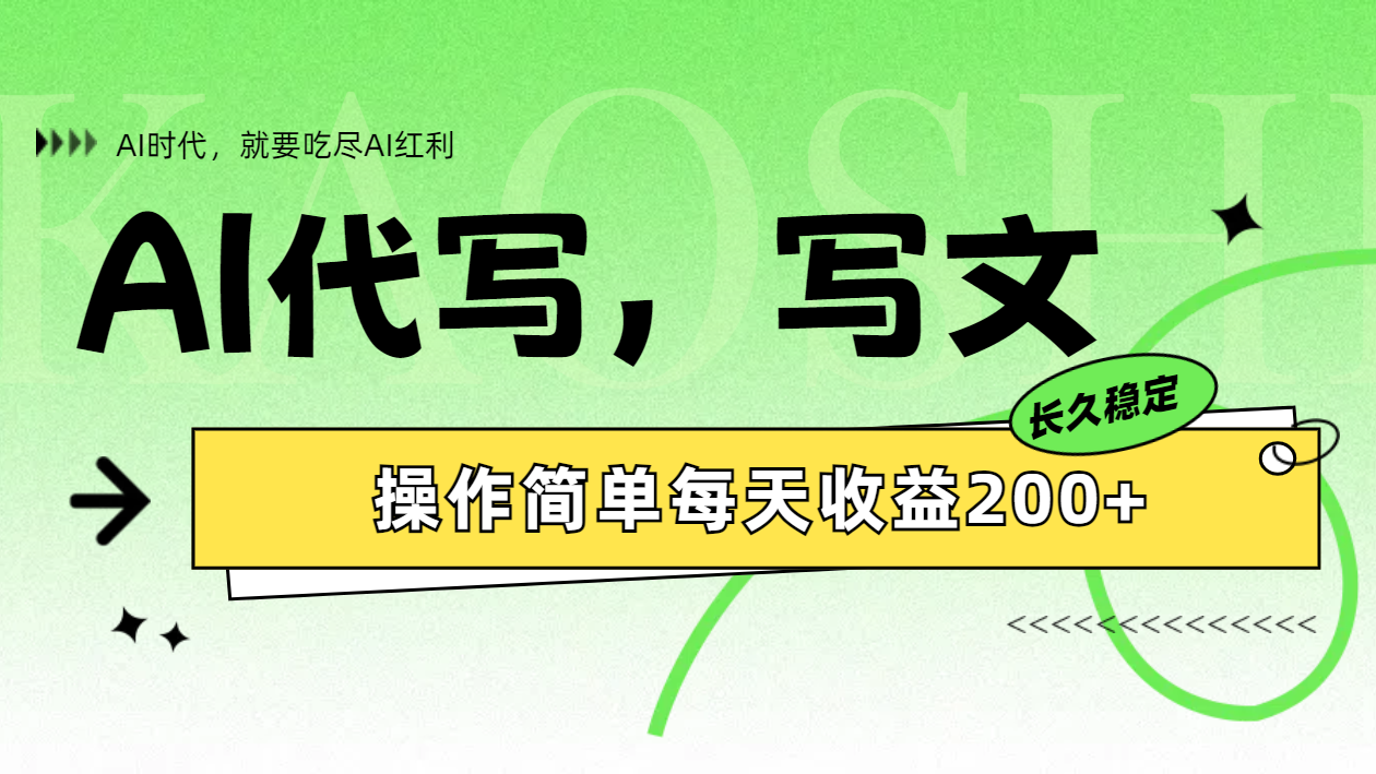 AI代写简单操作每天收益200+搞钱吧-网创项目资源站-副业项目-创业项目-搞钱项目搞钱吧