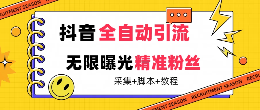 【最新技术】抖音全自动暴力引流全行业精准粉技术【脚本+教程】搞钱吧-网创项目资源站-副业项目-创业项目-搞钱项目搞钱吧