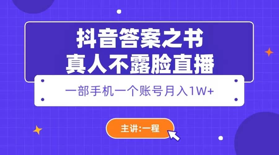 抖音答案之书真人不露脸直播，月入1W+搞钱吧-网创项目资源站-副业项目-创业项目-搞钱项目搞钱吧