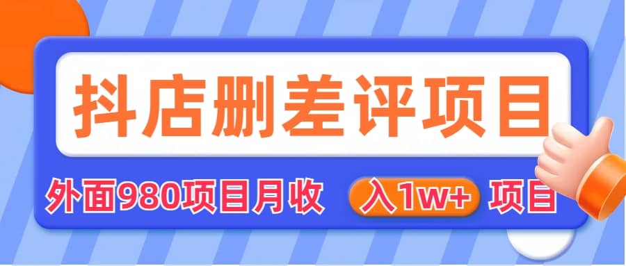 外面收费收980的抖音删评商家玩法，月入1w+项目（仅揭秘）搞钱吧-网创项目资源站-副业项目-创业项目-搞钱项目搞钱吧