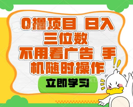 适合新手小白的互联网0撸项目，不用技术无脑操作，轻松日入三位数搞钱吧-网创项目资源站-副业项目-创业项目-搞钱项目搞钱吧