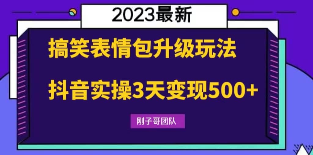 搞笑表情包升级玩法，简单操作，抖音实操3天变现500+搞钱吧-网创项目资源站-副业项目-创业项目-搞钱项目搞钱吧