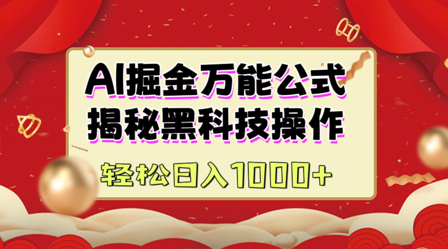 AI掘金万能公式：揭秘黑科技操作，真正的实现日入1000+搞钱吧-网创项目资源站-副业项目-创业项目-搞钱项目搞钱吧