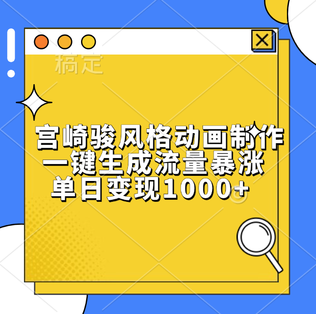 宫崎骏风格动画制作，单日变现1000+，一键生成流量暴涨搞钱吧-网创项目资源站-副业项目-创业项目-搞钱项目搞钱吧