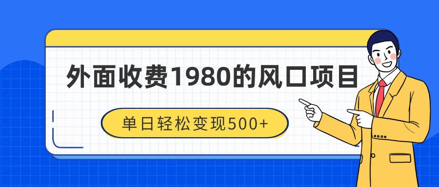 外面收费1980的风口项目，装x神器抖音撸音浪私域二次转化，单日轻松变现500+搞钱吧-网创项目资源站-副业项目-创业项目-搞钱项目搞钱吧