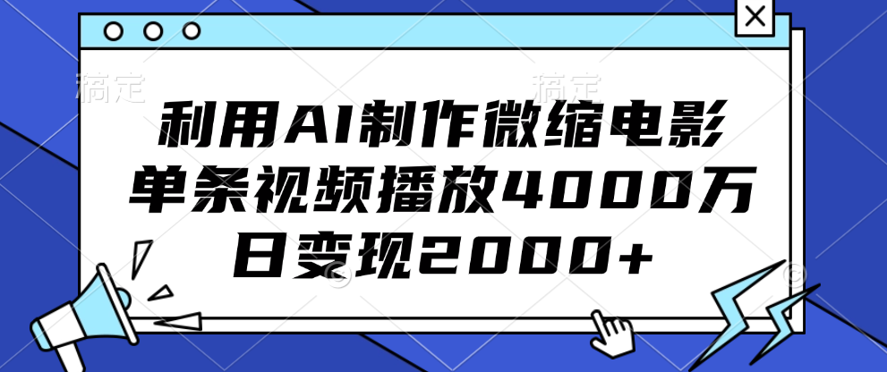 利用AI制作微缩电影，单条视频播放4000万，日变现2000+搞钱吧-网创项目资源站-副业项目-创业项目-搞钱项目搞钱吧
