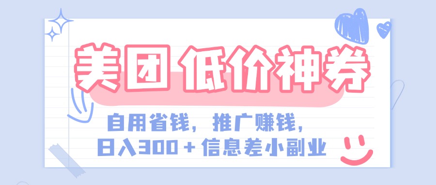 美团神会员外卖券膨胀推广项目，简单操作，日入300+（信息差玩法附渠道）搞钱吧-网创项目资源站-副业项目-创业项目-搞钱项目搞钱吧