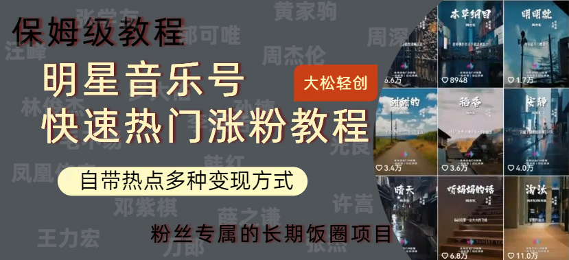 明星音乐号快速热门变现教程，多种变现方式轻松日入600+搞钱吧-网创项目资源站-副业项目-创业项目-搞钱项目搞钱吧