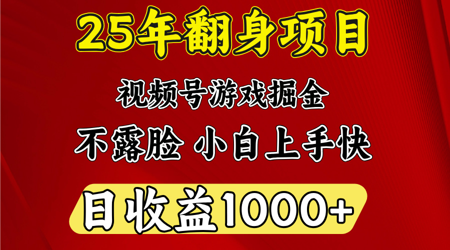 视频号掘金项目，日收益平均1000多，这个项目相对于其他还是比较好做的搞钱吧-网创项目资源站-副业项目-创业项目-搞钱项目搞钱吧