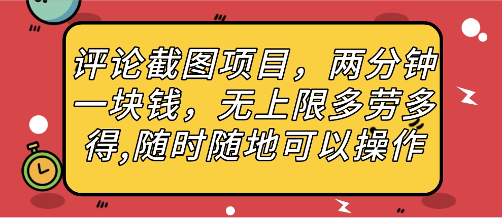 评论截图项目，两分钟一块钱，无上限多劳多得，随时随地可以操作搞钱吧-网创项目资源站-副业项目-创业项目-搞钱项目搞钱吧