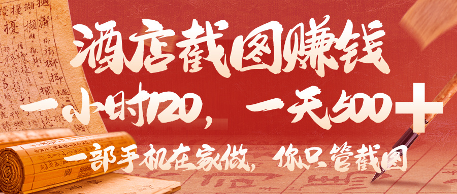 美团酒店截图，你只管截图，一小时 120，一天 500，一部手机在家做搞钱吧-网创项目资源站-副业项目-创业项目-搞钱项目搞钱吧