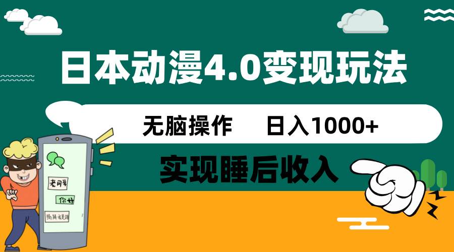 日本动漫4.0火爆玩法，几分钟一个视频，实现睡后收入，日入1000+搞钱吧-网创项目资源站-副业项目-创业项目-搞钱项目搞钱吧