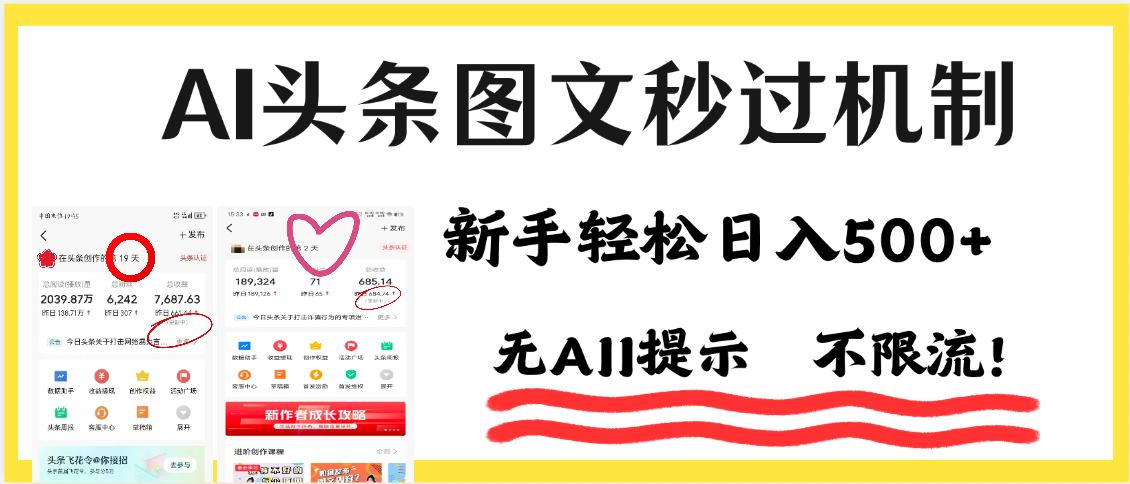 AI黑科技，一键创作，轻松破机制，头条图文轻松日入500+搞钱吧-网创项目资源站-副业项目-创业项目-搞钱项目搞钱吧