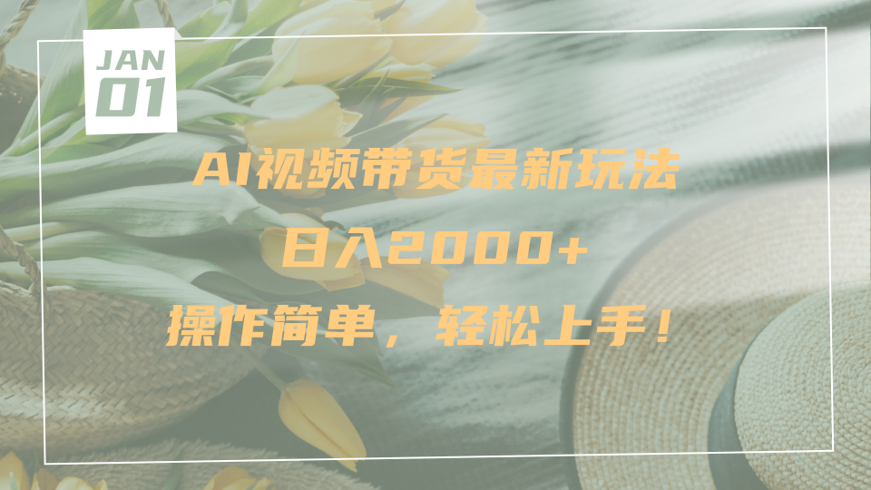 AI视频带货最新玩法，日入2000+，操作简单，轻松上手搞钱吧-网创项目资源站-副业项目-创业项目-搞钱项目搞钱吧