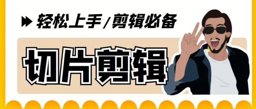 剪辑必备-外面卖688短视频全自动切片软件 带货直播切片必备脚本(软件+教程)搞钱吧-网创项目资源站-副业项目-创业项目-搞钱项目搞钱吧
