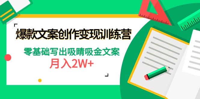 爆款短文案创作变现训练营：零基础写出吸睛吸金文案搞钱吧-网创项目资源站-副业项目-创业项目-搞钱项目搞钱吧