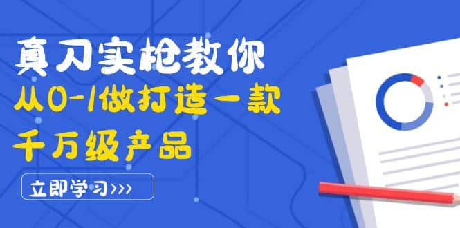 真刀实枪教你从0-1做打造一款千万级产品：策略产品能力+市场分析+竞品分析搞钱吧-网创项目资源站-副业项目-创业项目-搞钱项目搞钱吧