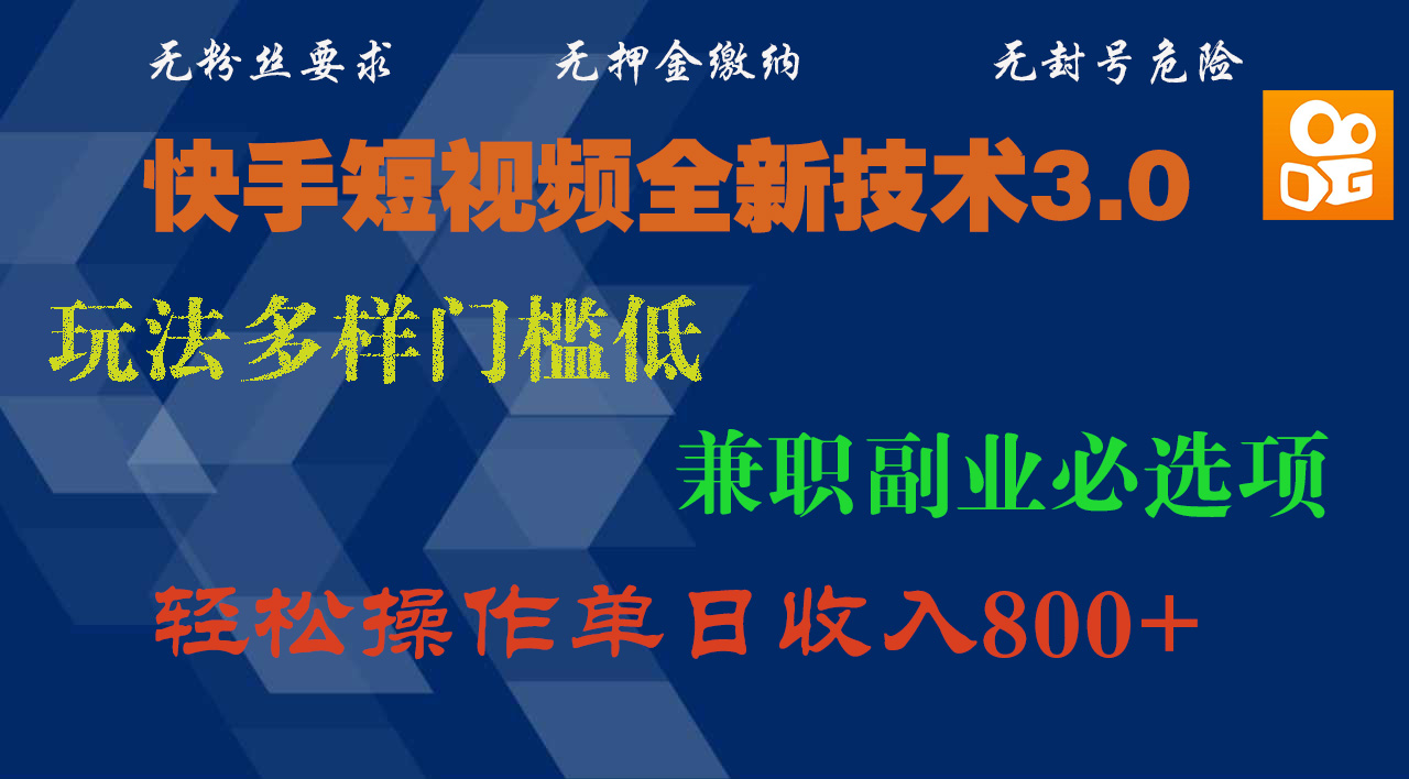 快手短视频全新技术3.0，玩法多样门槛低，兼职副业必选项，轻松操作单日收入800+搞钱吧-网创项目资源站-副业项目-创业项目-搞钱项目搞钱吧